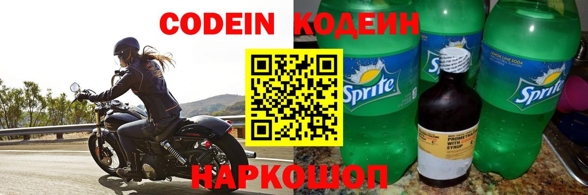 Кодеин Purple Drank Обь