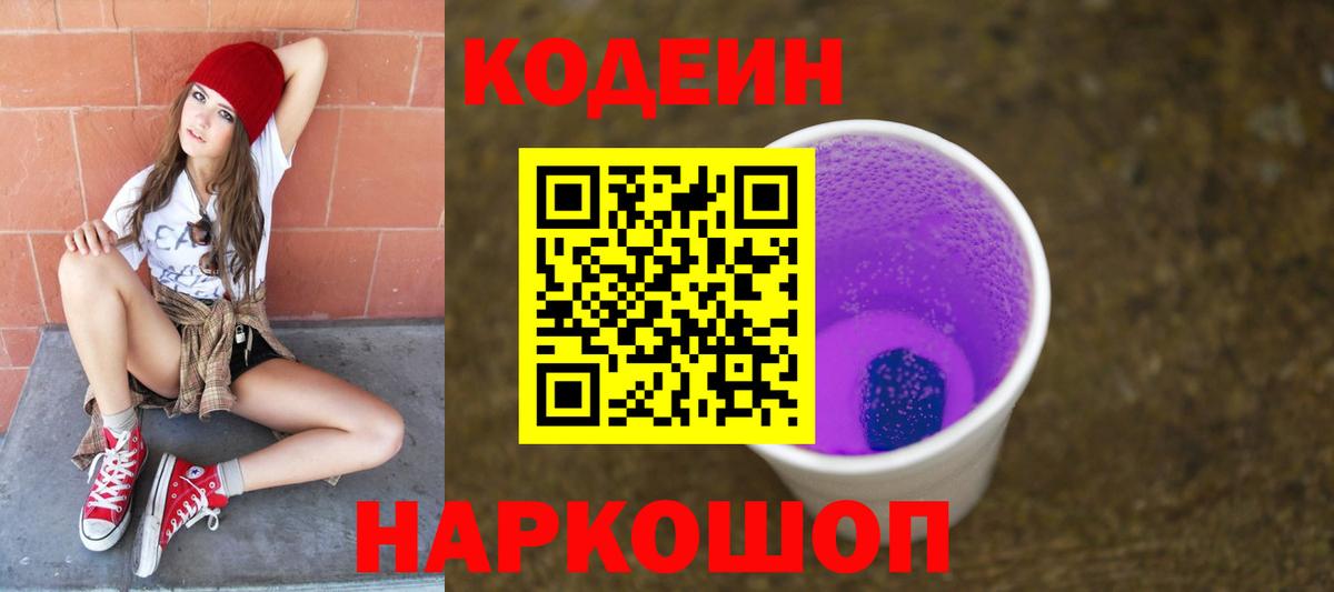 Кодеин напиток Lean (лин)  Codein Purple Drank  Обь  Вход с VPN 